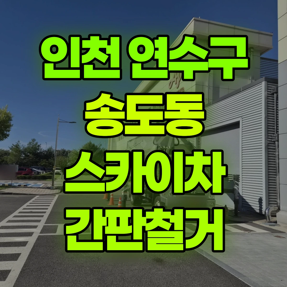 인천 연수구 송도동 스카이차 간판철거 비용