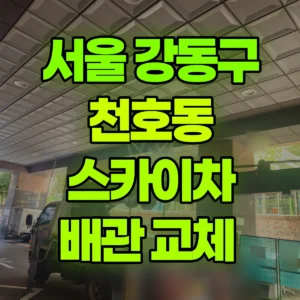 서울 강동구 스카이차 배관 교체  반나절 비용