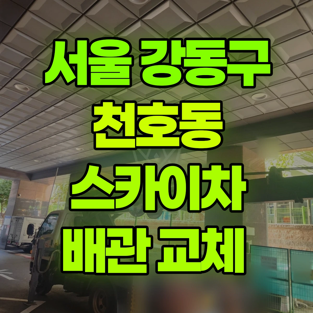 서울 강동구 천호동 스카이차 배관 교체 비용