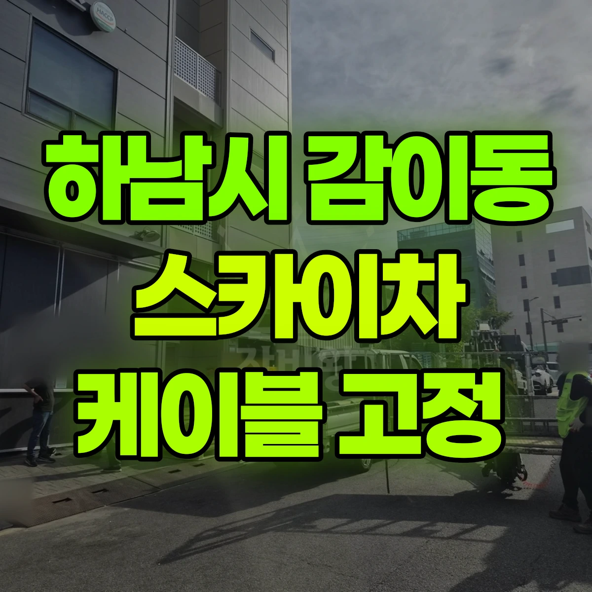 하남시 감이동 스카이차 케이블 고정 비용