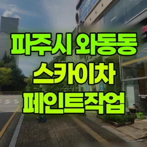 경기 파주시 스카이차 페인트작업 일대 비용