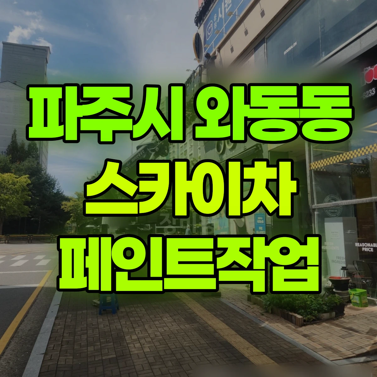 파주시 와동동 스카이차 페인트작업 비용