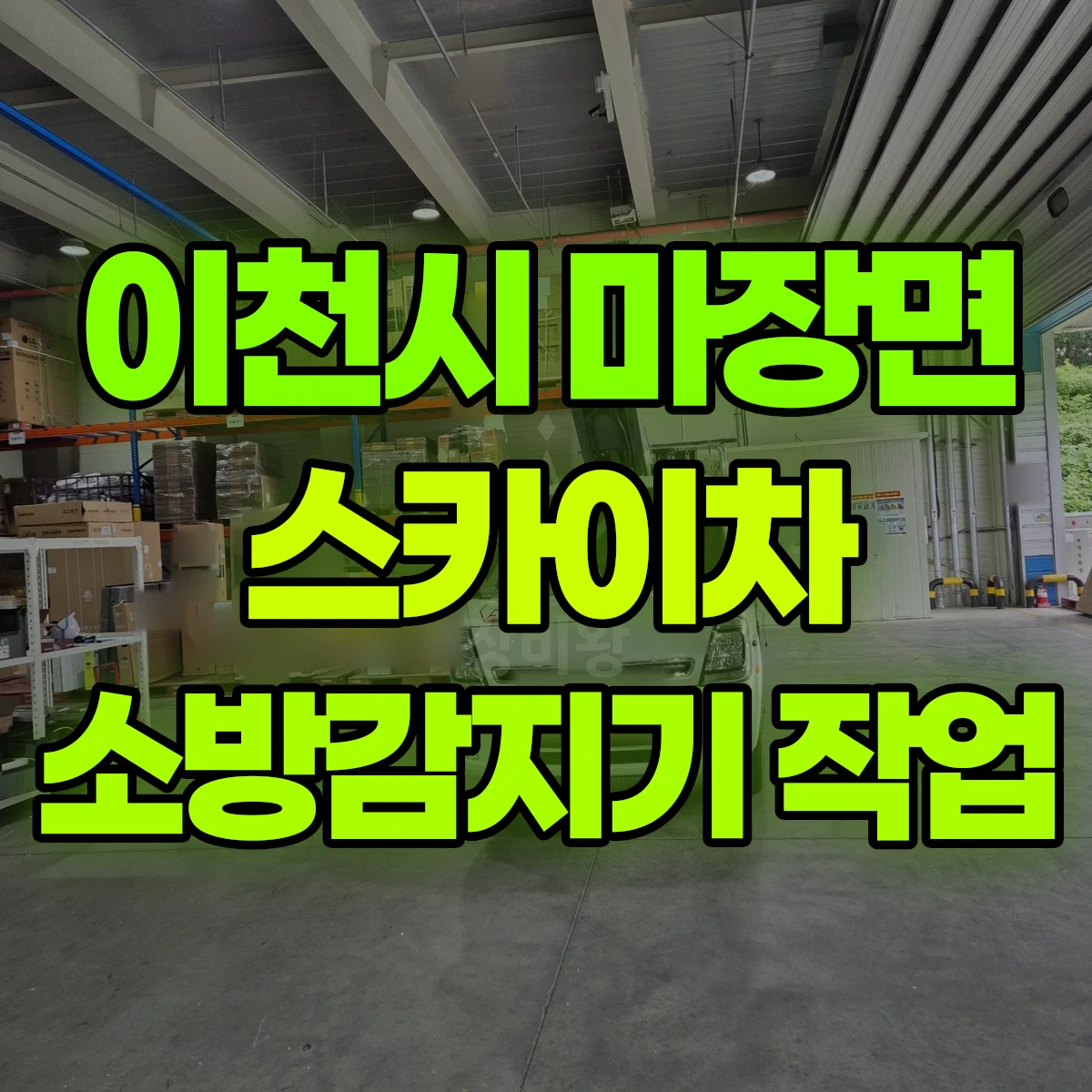 이천시 마장면 스카이차 소방감지기 작업 비용