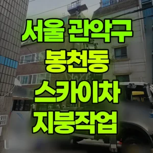 서울 관악구 스카이차 지붕작업  일대 비용