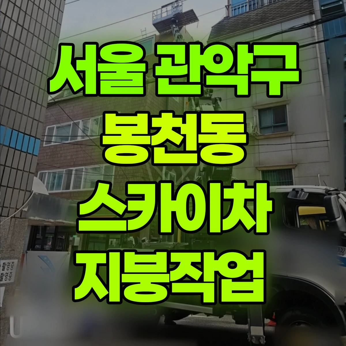 서울 관악구 봉천동 스카이차 지붕작업 비용