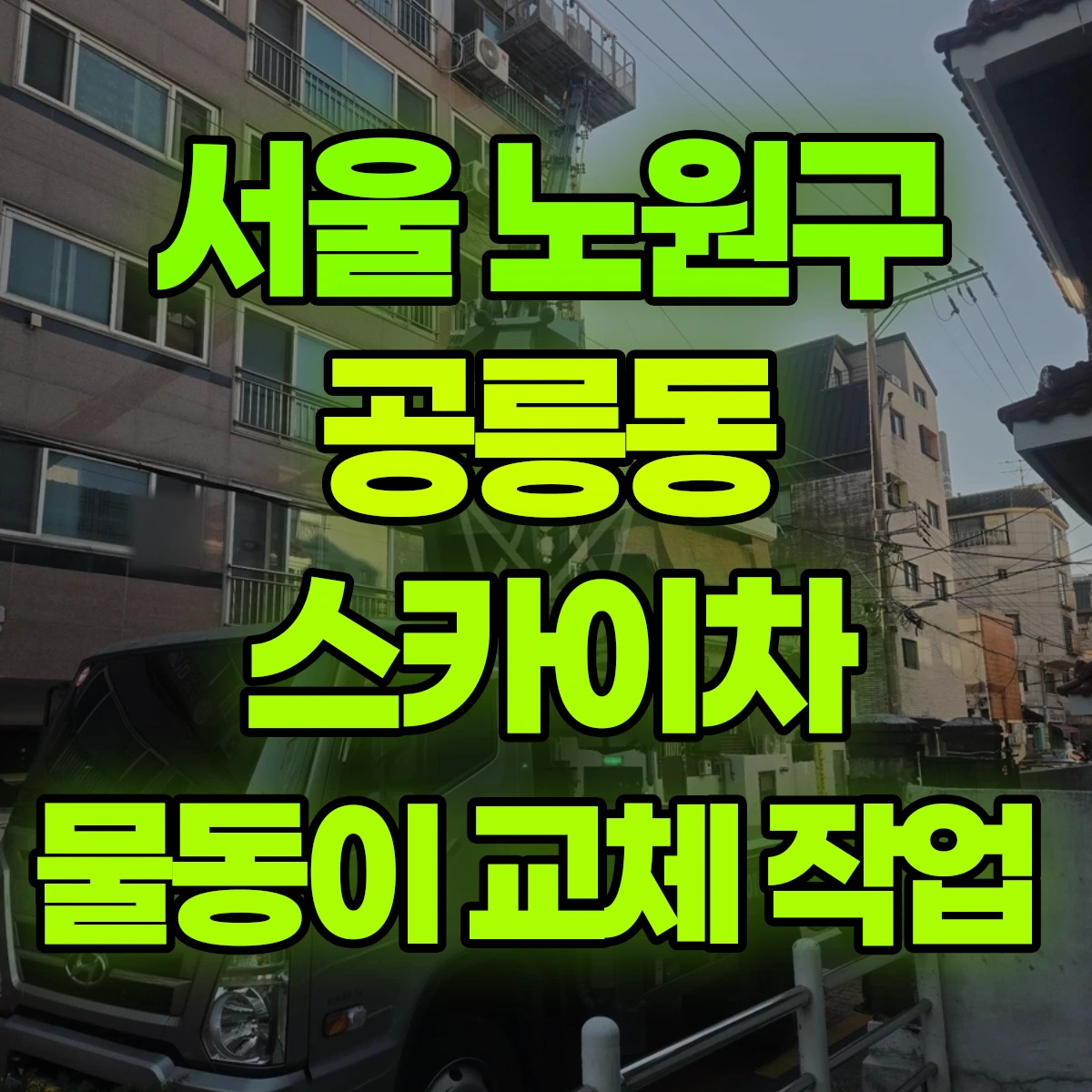 서울 노원구 공릉동 스카이차 물동이 교체 작업 비용