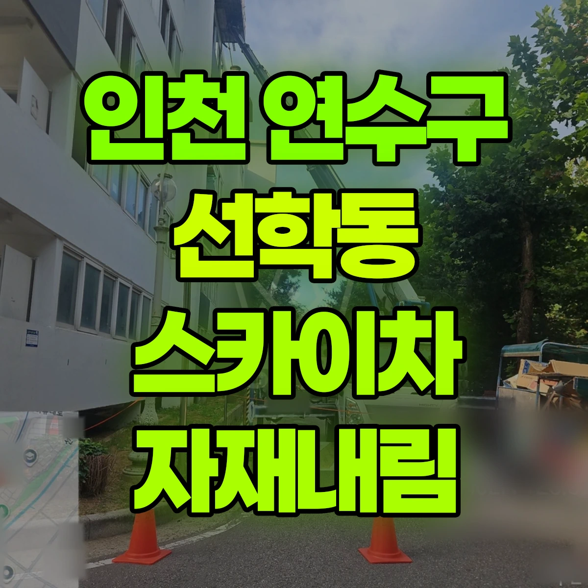 인천 연수구 선학동 스카이차 자재내림 비용