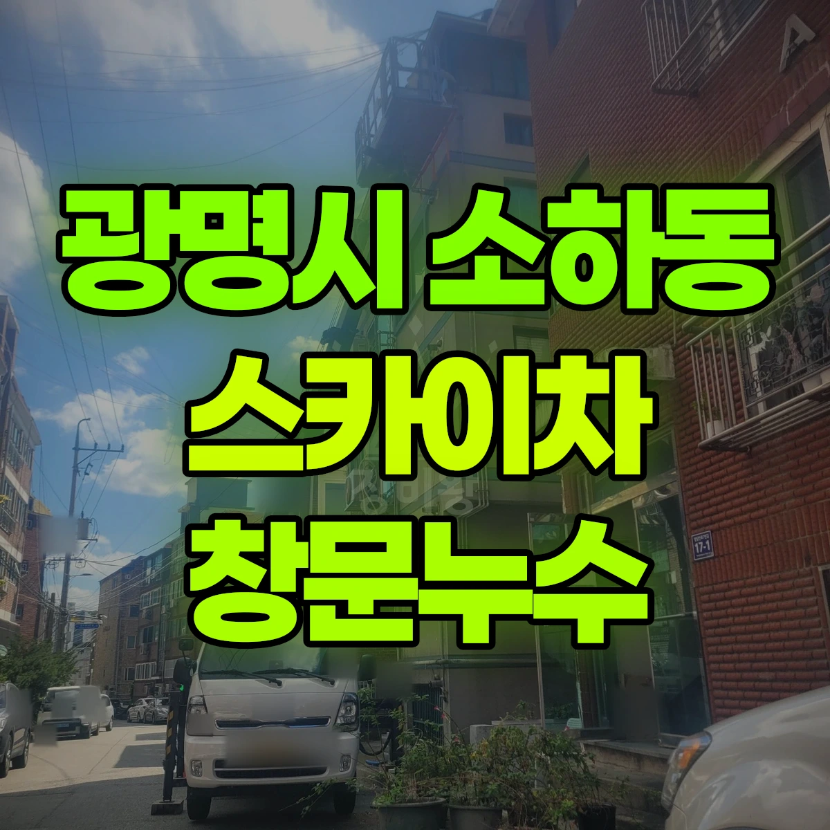 광명시 소하동 스카이차 창문누수 비용