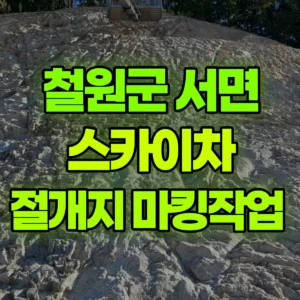 강원 철원군 스카이차 절개지 마킹작업  일대 비용