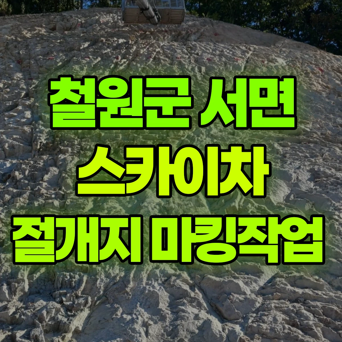 철원군 서면 스카이차 절개지 마킹작업 비용