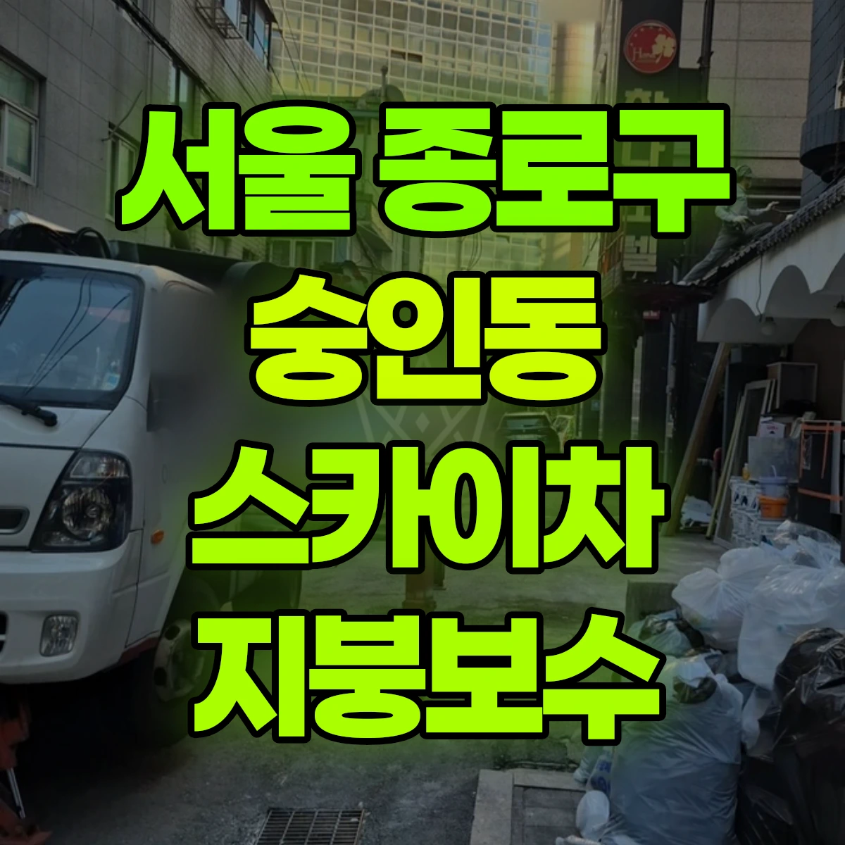 서울 종로구 숭인동 스카이차 지붕보수 비용