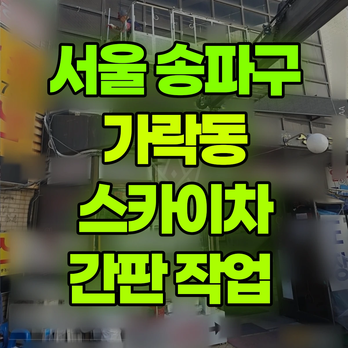 서울 송파구 가락동 스카이차 간판 작업 비용