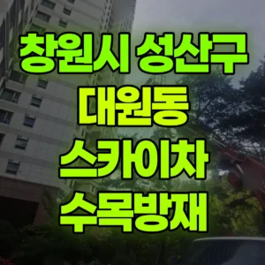 경남 창원시 스카이차 수목방재 반나절 비용