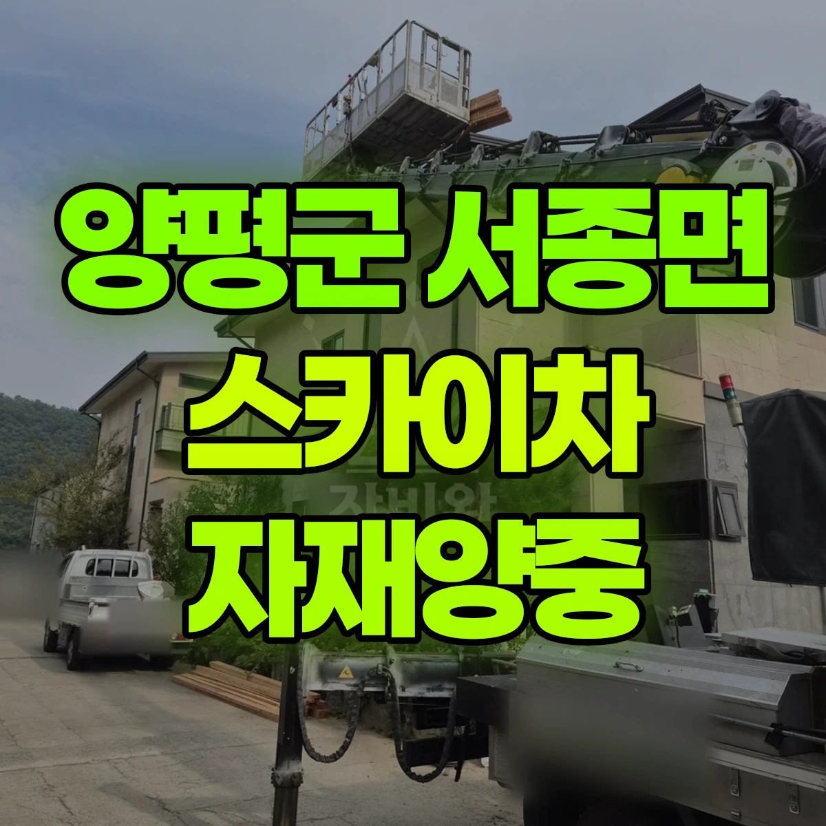 양평군 서종면 스카이차 자재양중 비용