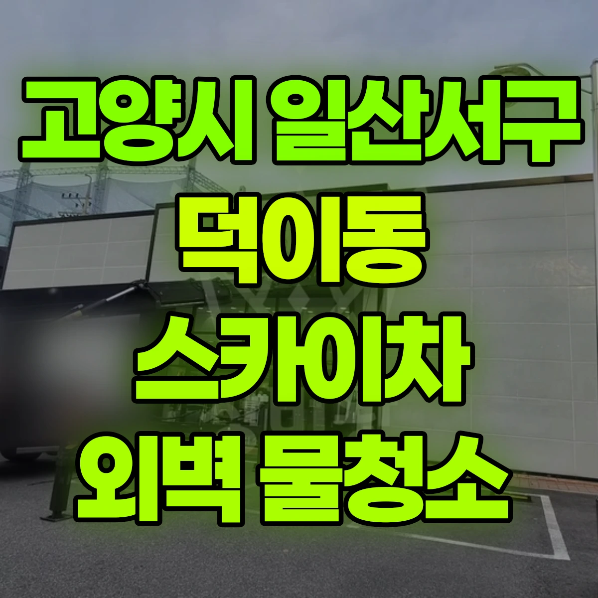 고양시 일산서구 덕이동 스카이차 외벽 물청소 비용