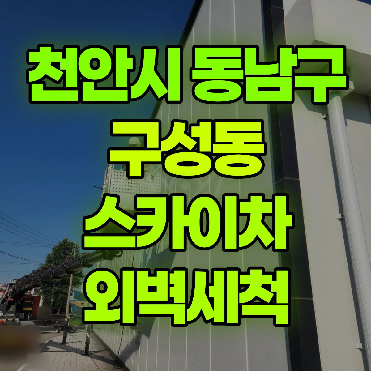 천안시 동남구 구성동 스카이차 외벽세척 비용