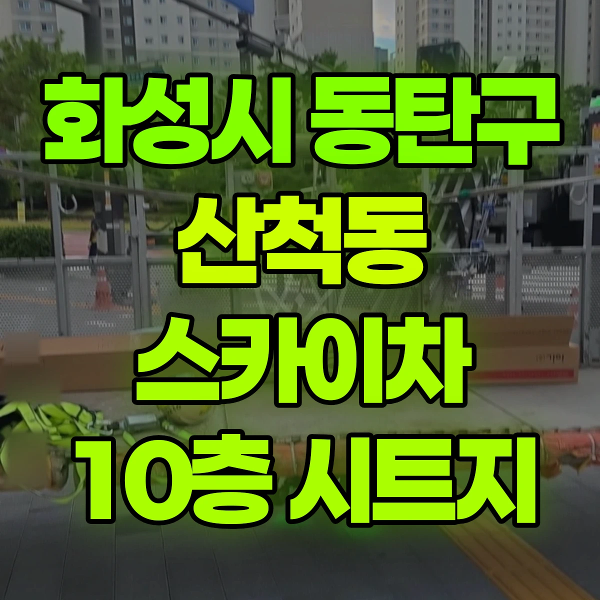 화성시 동탄구 산척동 스카이차 10층 시트지 비용