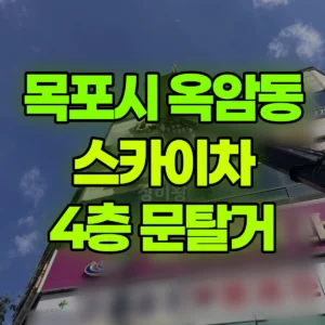 전남광주 목포시 스카이차 4층 문탈거 2시간 비용