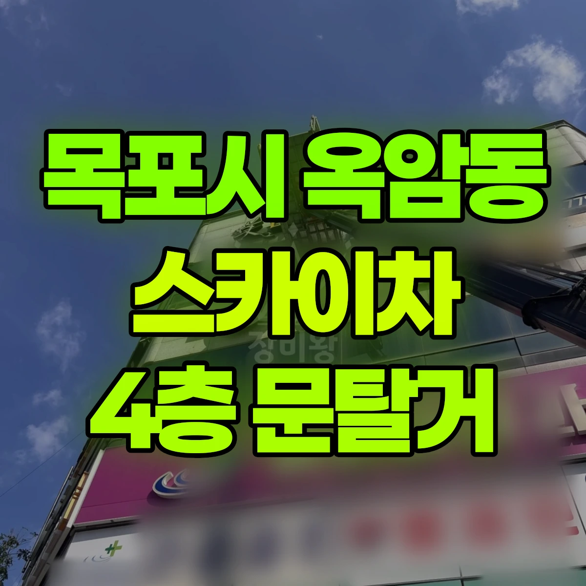 목포시 옥암동 스카이차 4층 문탈거 비용