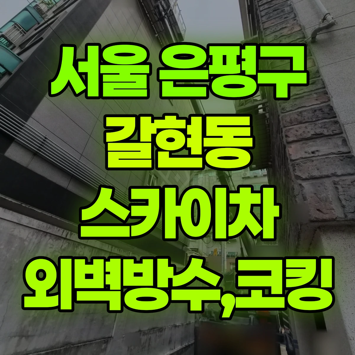 서울 은평구 갈현동 스카이차 외벽방수,코킹 비용