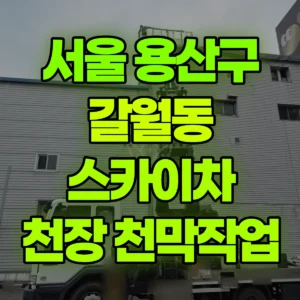 서울 용산구 스카이차 천장 천막작업 반나절 후기