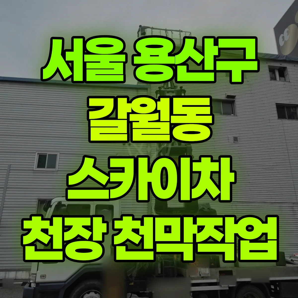 서울 용산구 갈월동 스카이차 천장 천막작업 비용