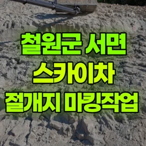 강원 철원군 스카이차 절개지 마킹작업  일대 후기