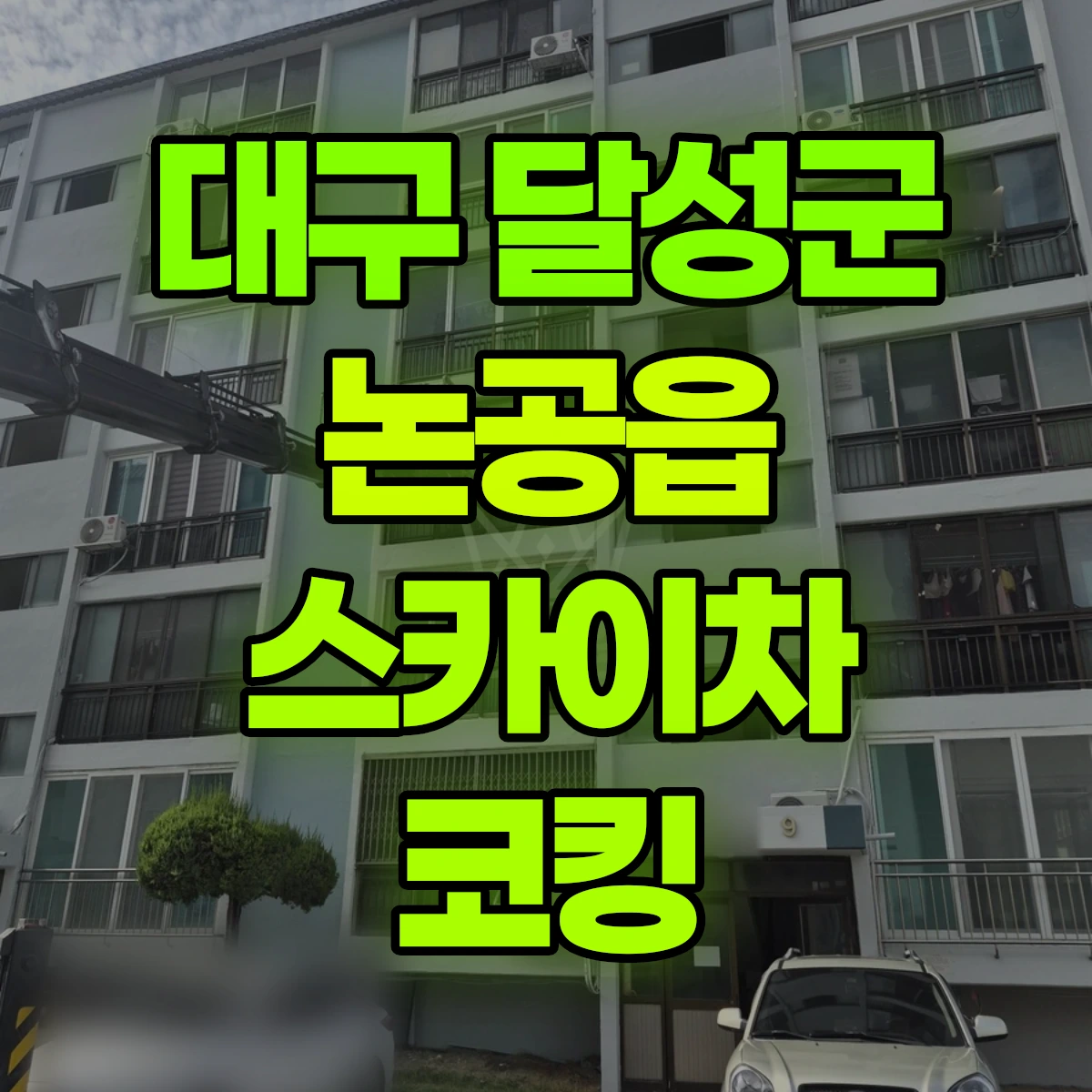 대구 달성군 논공읍 스카이차 코킹 비용
