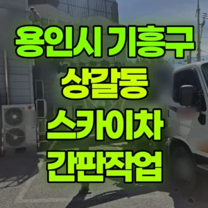 경기 용인시 스카이차 간판작업 2시간 후기