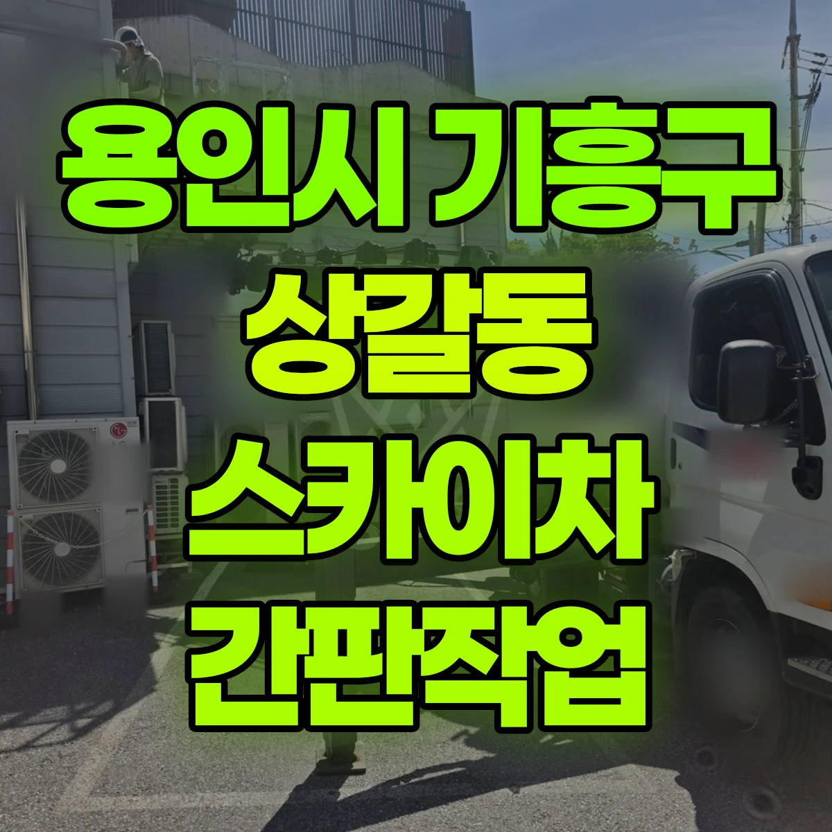 용인시 기흥구 상갈동 스카이차 간판작업 비용