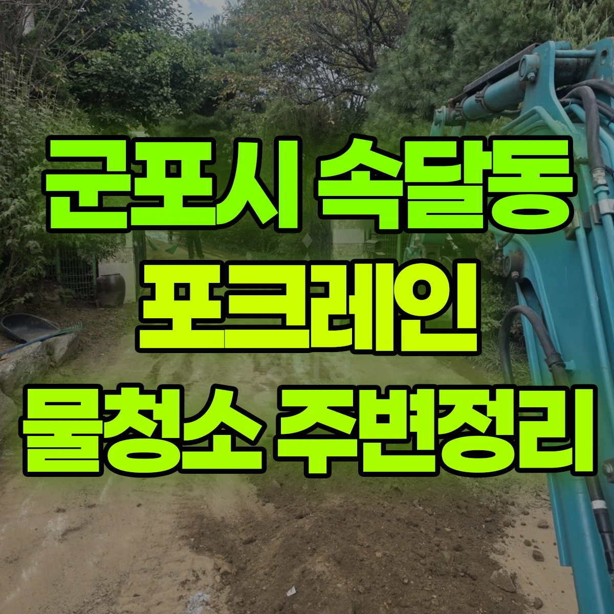 군포시 속달동 포크레인 물청소 주변정리 비용