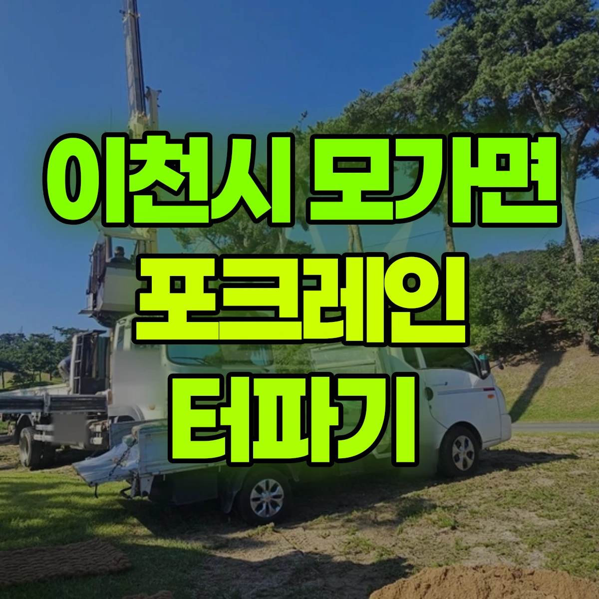 이천시 모가면 포크레인 터파기 비용