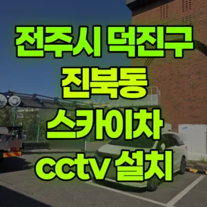 전북 전주시 스카이차 cctv 설치 1시간 비용