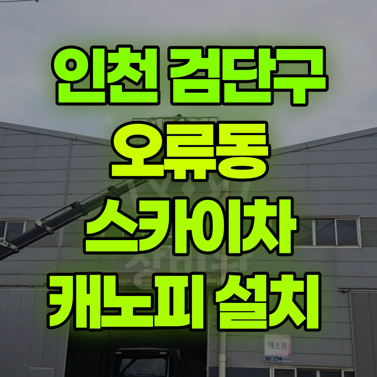 인천 검단구 오류동 스카이차 캐노피 설치 비용