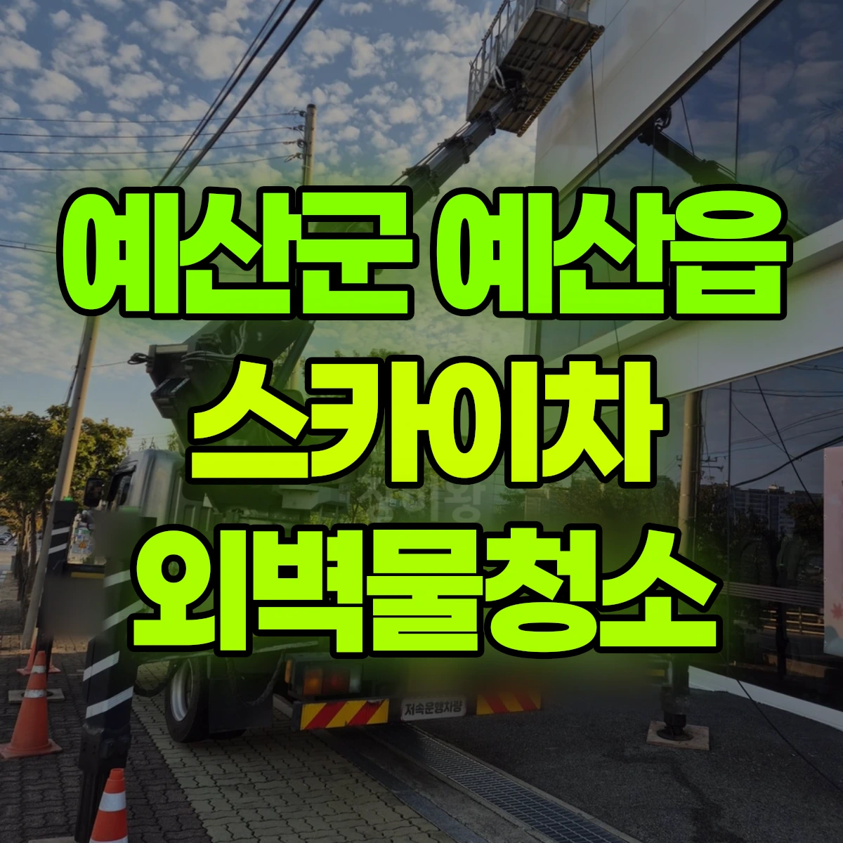예산군 예산읍 스카이차 외벽물청소 비용