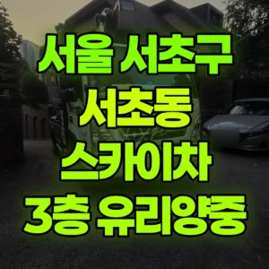 서울 서초구 스카이차 3층 유리양중 2시간 후기