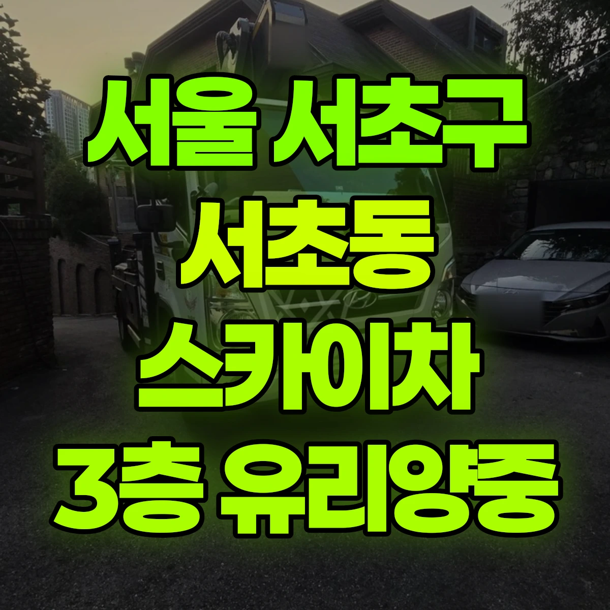 서울 서초구 서초동 스카이차 3층 유리양중 비용