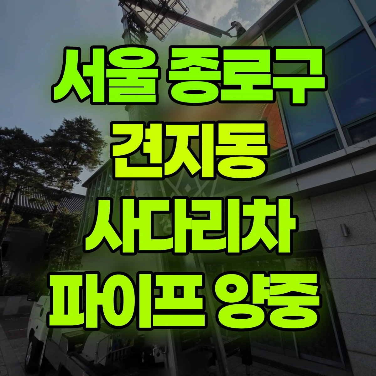 서울 종로구 견지동 사다리차 파이프 양중 비용