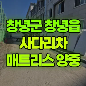 경남 창녕군 1톤 사다리차 2층,3층 매트리스양중 반나절 비용