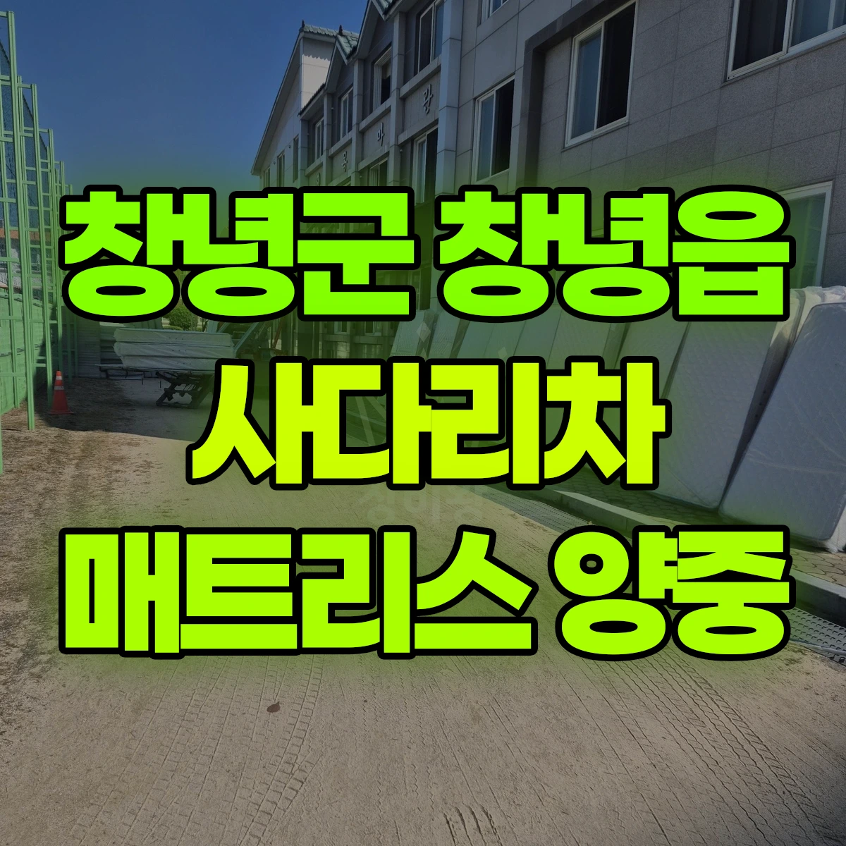 창녕군 창녕읍 사다리차 매트리스 양중 비용