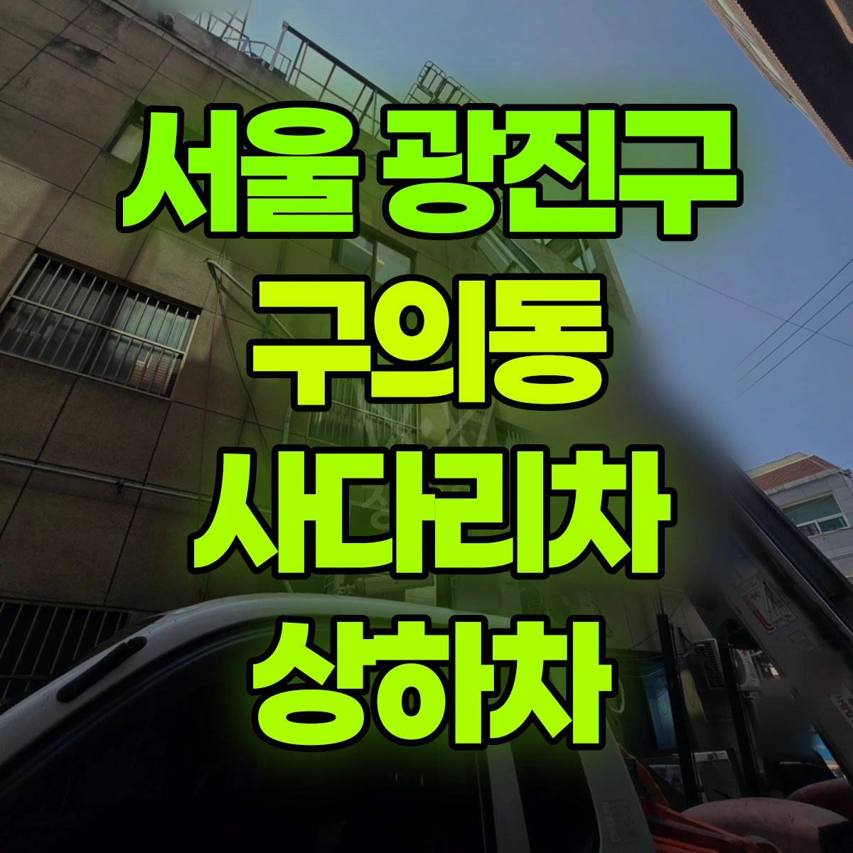 서울 광진구 구의동 사다리차 상하차 비용