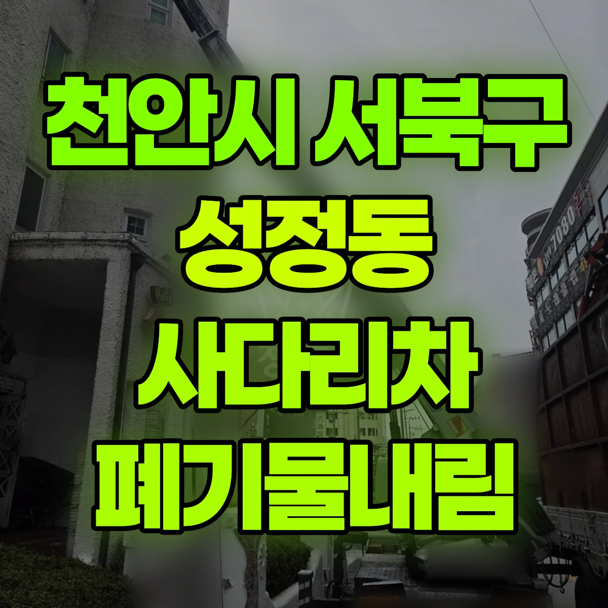 천안시 서북구 성정동 사다리차 폐기물내림 비용