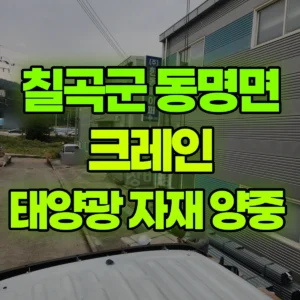 경북 칠곡군 5톤 카고크레인 태양광 자재 양중  반나절 후기