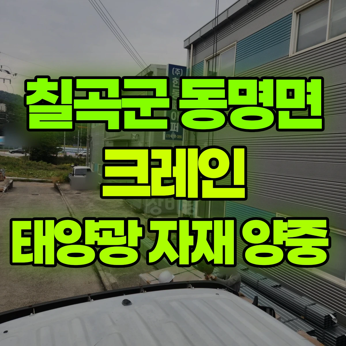 칠곡군 동명면 크레인 태양광 자재 양중 비용