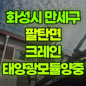 경기 화성시 13톤 맹꽁이 크레인 태양광모듈양중 반나절 비용