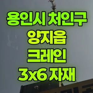 경기 용인시 25톤 맹꽁이 크레인 3*6 3층 높이에서 1층으로 내리는 작업  반나절 비용