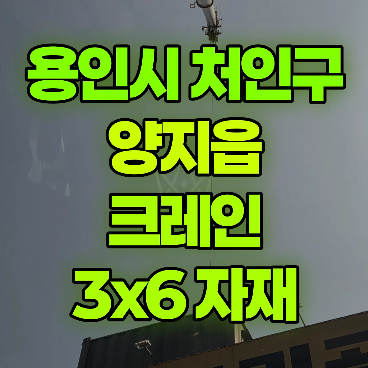 용인시 처인구 양지읍 크레인 3x6 자재 비용