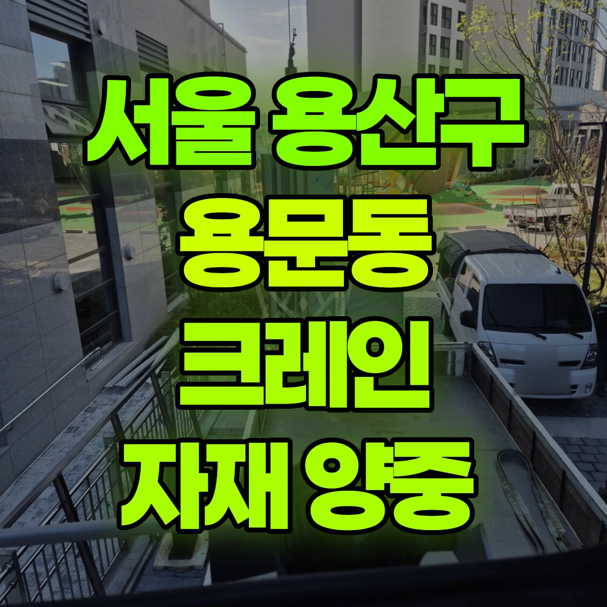 서울 용산구 용문동 크레인 자재 양중 비용