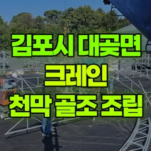 경기 김포시 5톤 카고크레인 천막 골조 조립 일대 비용