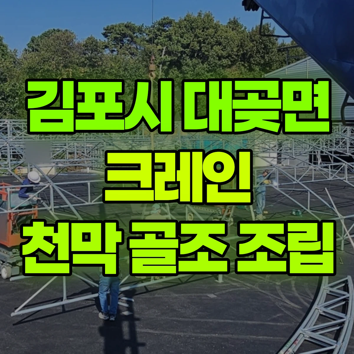 김포시 대곶면 크레인 천막 골조 조립 비용